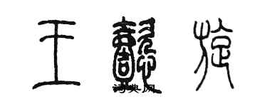 陳墨王懿漩篆書個性簽名怎么寫