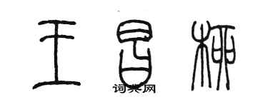 陳墨王昌柳篆書個性簽名怎么寫