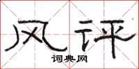 駱恆光風評隸書怎么寫