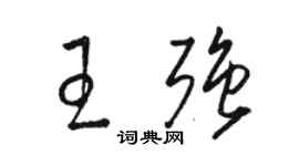 駱恆光王強草書個性簽名怎么寫