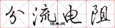 駱恆光分流電阻行書怎么寫