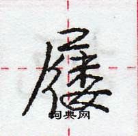 龐中華寫的硬筆行書屨