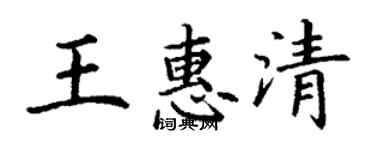 丁謙王惠清楷書個性簽名怎么寫