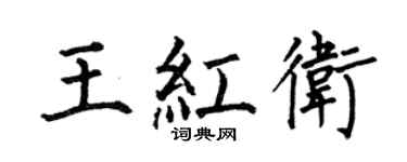 何伯昌王紅衛楷書個性簽名怎么寫