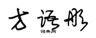 朱錫榮方語彤草書個性簽名怎么寫