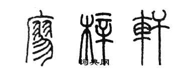 陳墨廖梓軒篆書個性簽名怎么寫