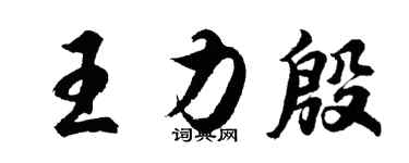胡問遂王力殷行書個性簽名怎么寫
