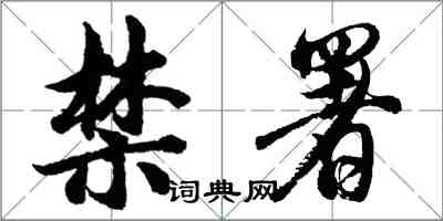 胡問遂禁署行書怎么寫