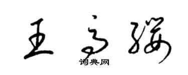 梁錦英王高纓草書個性簽名怎么寫