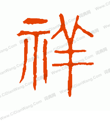 說文解字寫的祥