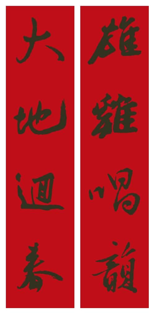 2017年米芾集字春聯