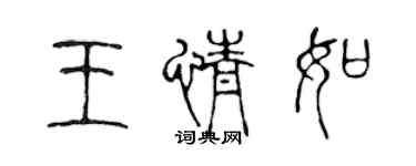 陳聲遠王情如篆書個性簽名怎么寫