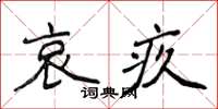 侯登峰哀疚楷書怎么寫