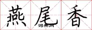 荊霄鵬燕尾香楷書怎么寫