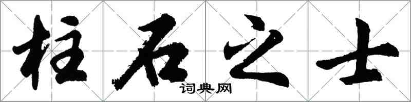 胡問遂柱石之士行書怎么寫