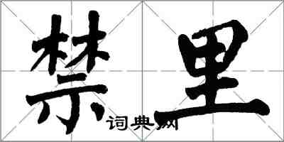 翁闓運禁里楷書怎么寫