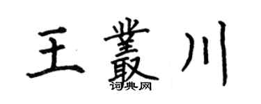 何伯昌王叢川楷書個性簽名怎么寫