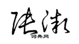 曾慶福張微草書個性簽名怎么寫