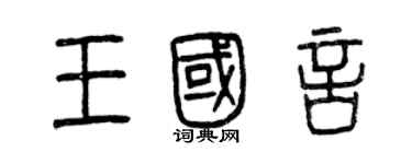 曾慶福王國言篆書個性簽名怎么寫