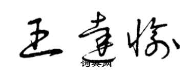 曾慶福王達愉草書個性簽名怎么寫