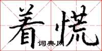 丁謙著慌楷書怎么寫