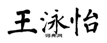 翁闓運王泳怡楷書個性簽名怎么寫