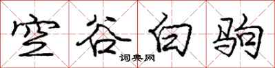 龐中華空谷白駒行書怎么寫