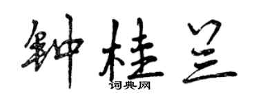 曾慶福鍾桂蘭行書個性簽名怎么寫