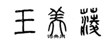 曾慶福王美菱篆書個性簽名怎么寫