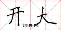 侯登峰開大楷書怎么寫