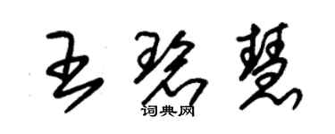 朱錫榮王碧慧草書個性簽名怎么寫