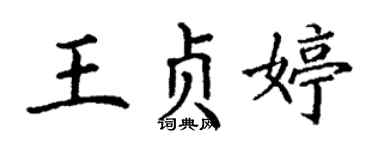 丁謙王貞婷楷書個性簽名怎么寫