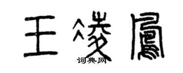 曾慶福王凌鳳篆書個性簽名怎么寫