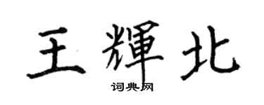 何伯昌王輝北楷書個性簽名怎么寫