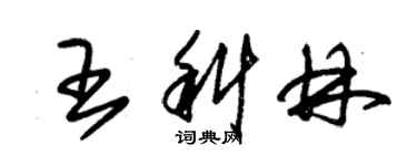 朱錫榮王科林草書個性簽名怎么寫