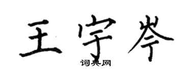 何伯昌王宇岑楷書個性簽名怎么寫