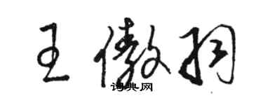 駱恆光王傲羽草書個性簽名怎么寫