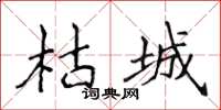 侯登峰枯城楷書怎么寫