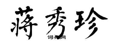 翁闓運蔣秀珍楷書個性簽名怎么寫