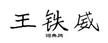 袁強王鐵威楷書個性簽名怎么寫