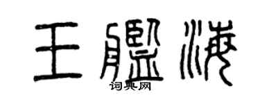 曾慶福王艦海篆書個性簽名怎么寫