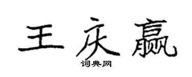 袁強王慶贏楷書個性簽名怎么寫