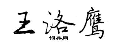 曾慶福王洛鷹行書個性簽名怎么寫