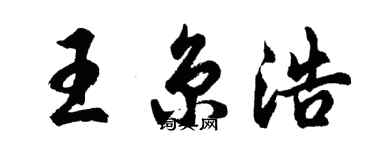 胡問遂王京浩行書個性簽名怎么寫