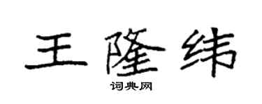袁強王隆緯楷書個性簽名怎么寫