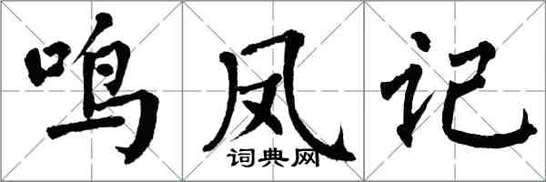 翁闓運鳴鳳記楷書怎么寫