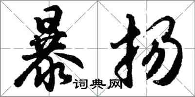 胡問遂暴揚行書怎么寫