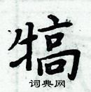 周炳元寫的硬筆楷書犒