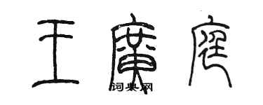 陳墨王廣庭篆書個性簽名怎么寫