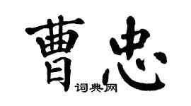 翁闓運曹忠楷書個性簽名怎么寫